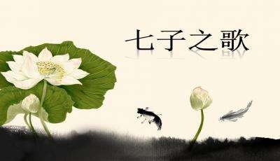 关于七子之歌七子的资料