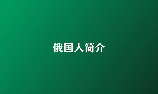 俄国人简介