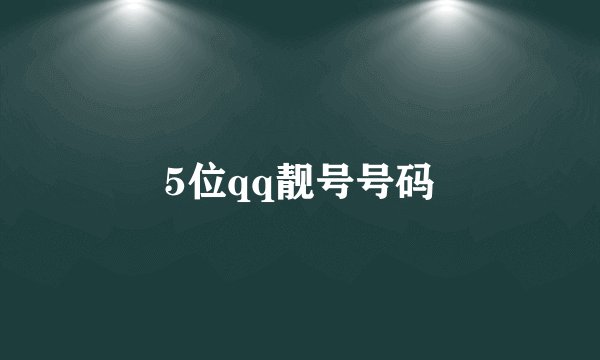 5位qq靓号号码