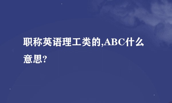 职称英语理工类的,ABC什么意思?