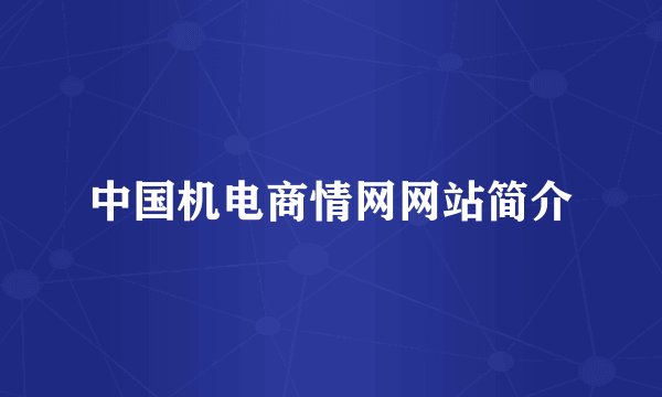 中国机电商情网网站简介