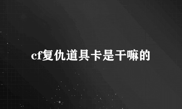 cf复仇道具卡是干嘛的