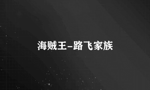 海贼王-路飞家族