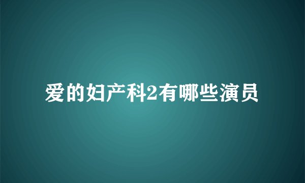 爱的妇产科2有哪些演员