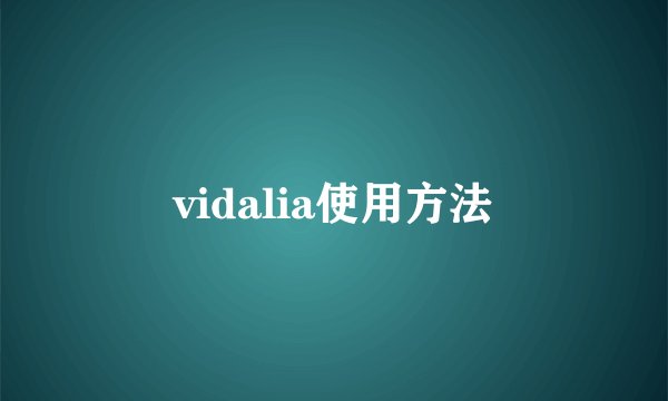 vidalia使用方法