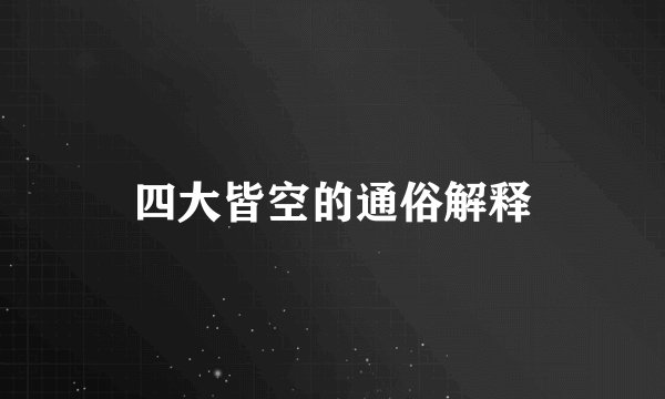 四大皆空的通俗解释