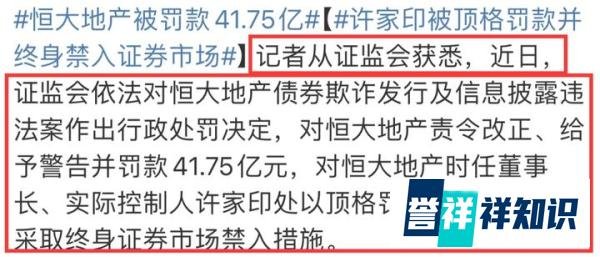 许家印被罚4700万的内幕！