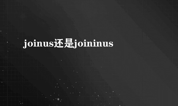 joinus还是joininus