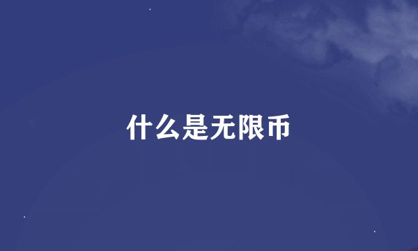 什么是无限币