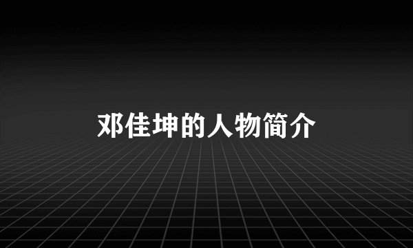 邓佳坤的人物简介