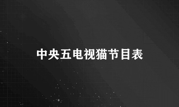 中央五电视猫节目表