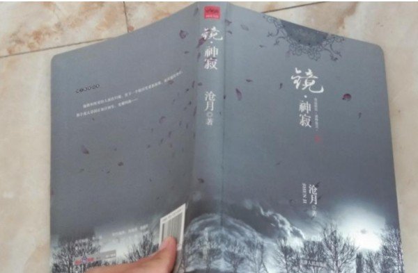 沧月《镜》系列故事梗概