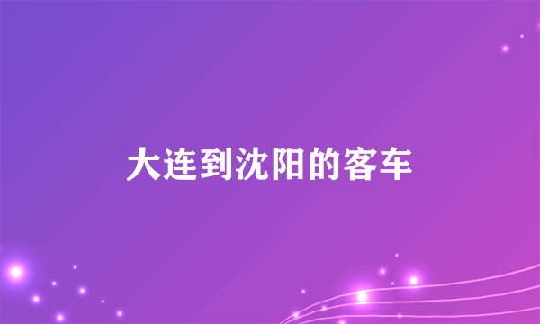 大连到沈阳的客车