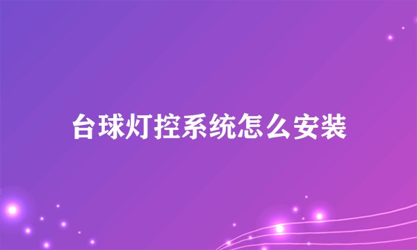 台球灯控系统怎么安装