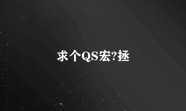 求个QS宏?拯