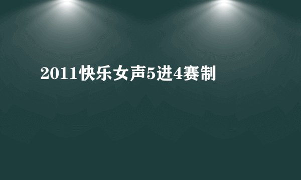 2011快乐女声5进4赛制