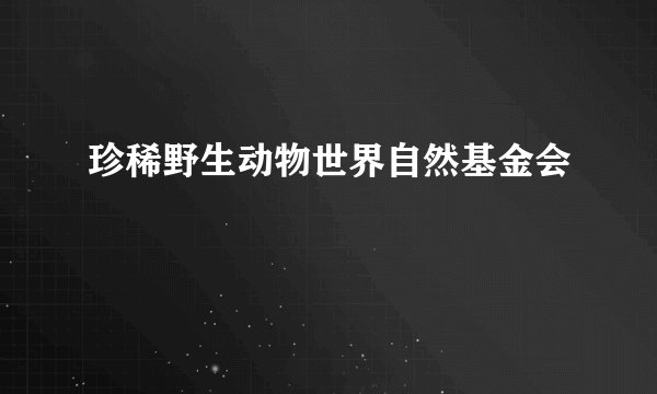 珍稀野生动物世界自然基金会