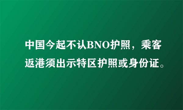 中国今起不认BNO护照，乘客返港须出示特区护照或身份证。