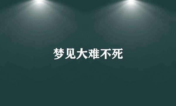 梦见大难不死
