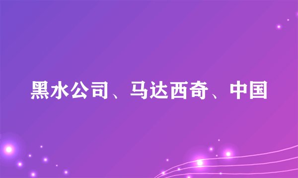 黑水公司、马达西奇、中国