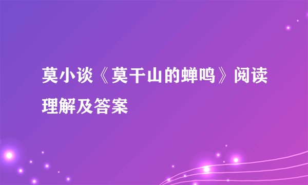 莫小谈《莫干山的蝉鸣》阅读理解及答案