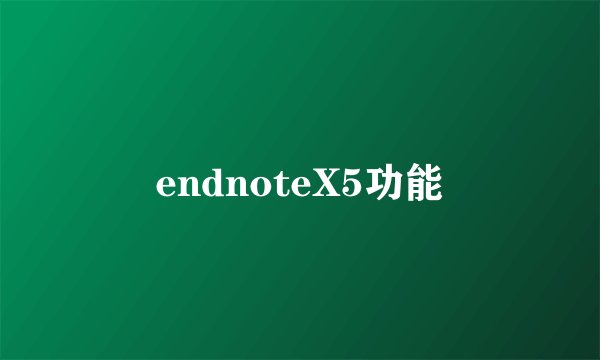 endnoteX5功能