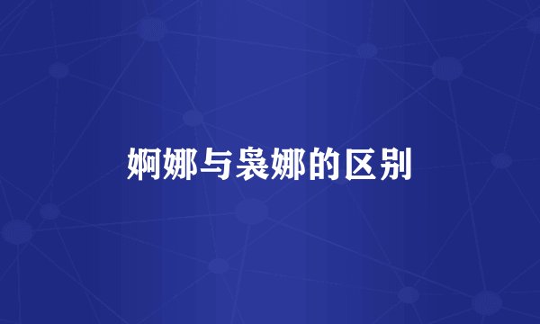 婀娜与袅娜的区别