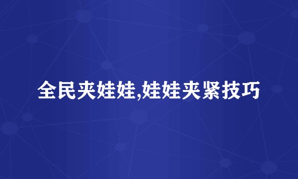 全民夹娃娃,娃娃夹紧技巧