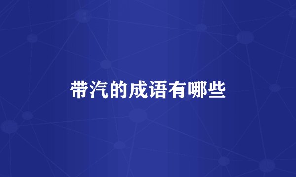 带汽的成语有哪些