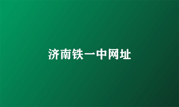 济南铁一中网址