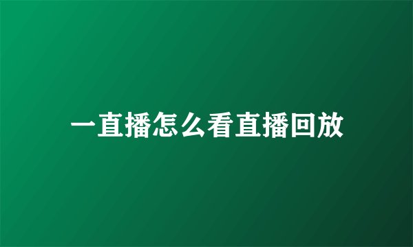 一直播怎么看直播回放