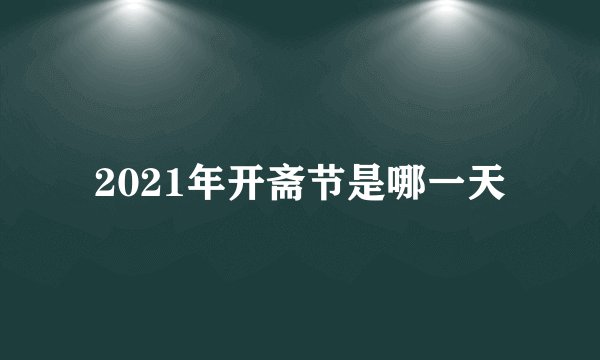 2021年开斋节是哪一天