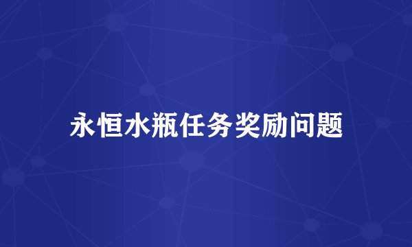 永恒水瓶任务奖励问题