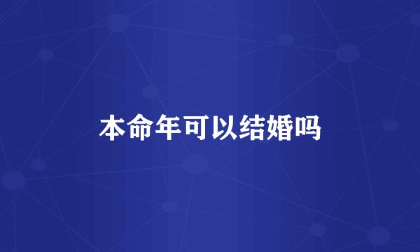 本命年可以结婚吗