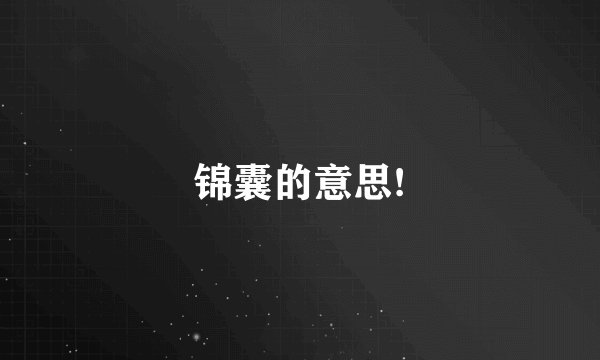 锦囊的意思!