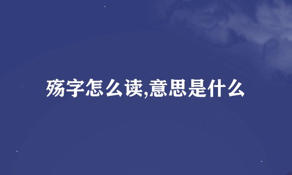 殇字怎么读,意思是什么