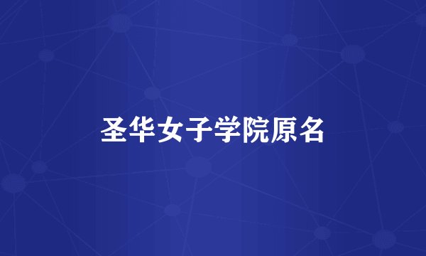 圣华女子学院原名