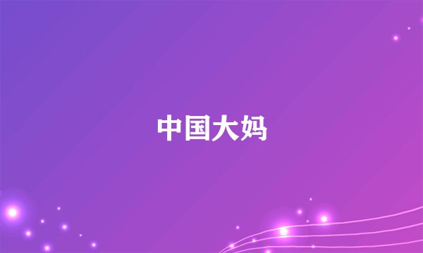 中国大妈