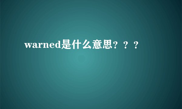 warned是什么意思？？？