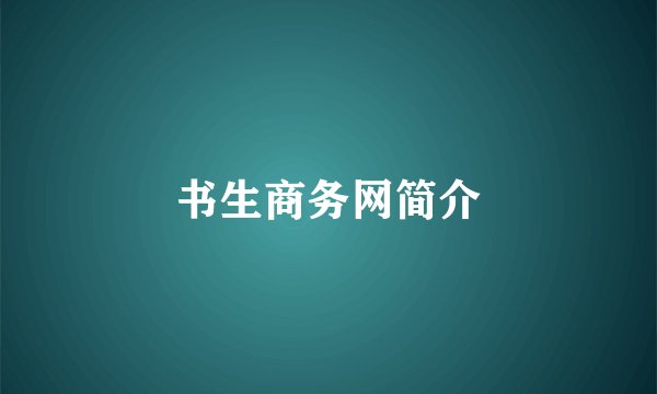 书生商务网简介