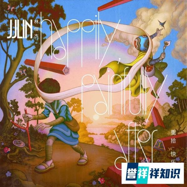 JJ 林俊杰第15张 / 出道20 周年的全新专辑《重拾_快乐》 正式上线