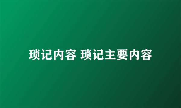 琐记内容 琐记主要内容