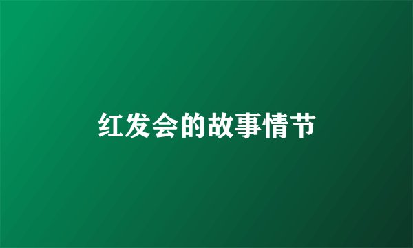 红发会的故事情节