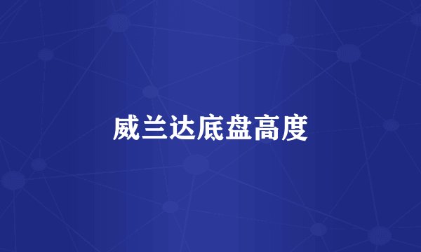 威兰达底盘高度