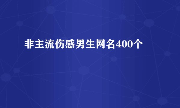 非主流伤感男生网名400个