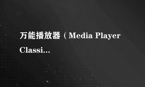 万能播放器（Media Player Classic）插件？