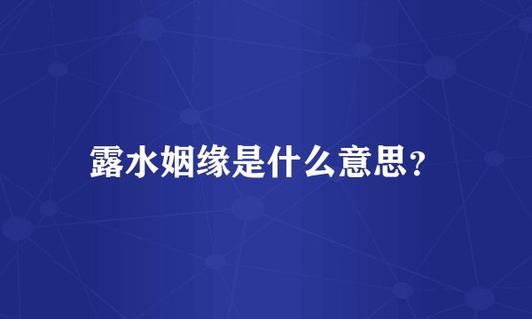 露水姻缘是什么意思？