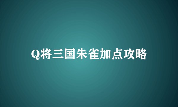 Q将三国朱雀加点攻略