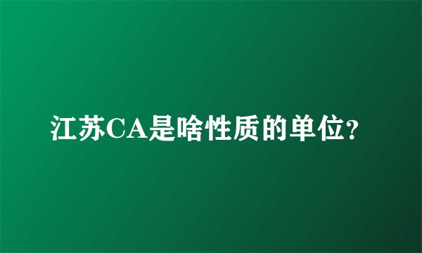 江苏CA是啥性质的单位？