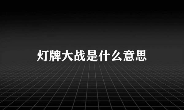 灯牌大战是什么意思